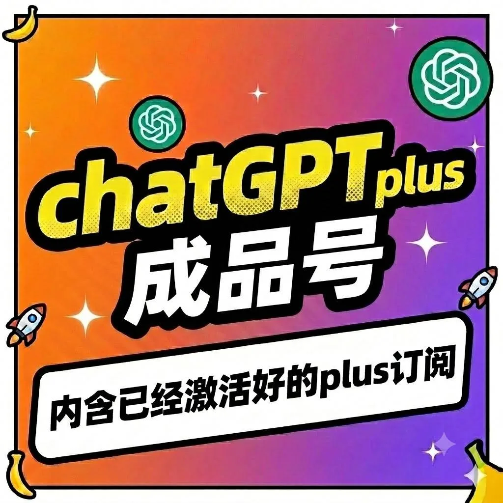 🔥火爆热销【众选系列】-OpenAI成品号 GPlus成品号 Plus月卡成品号 Codex成品号-质保24H 商品图片