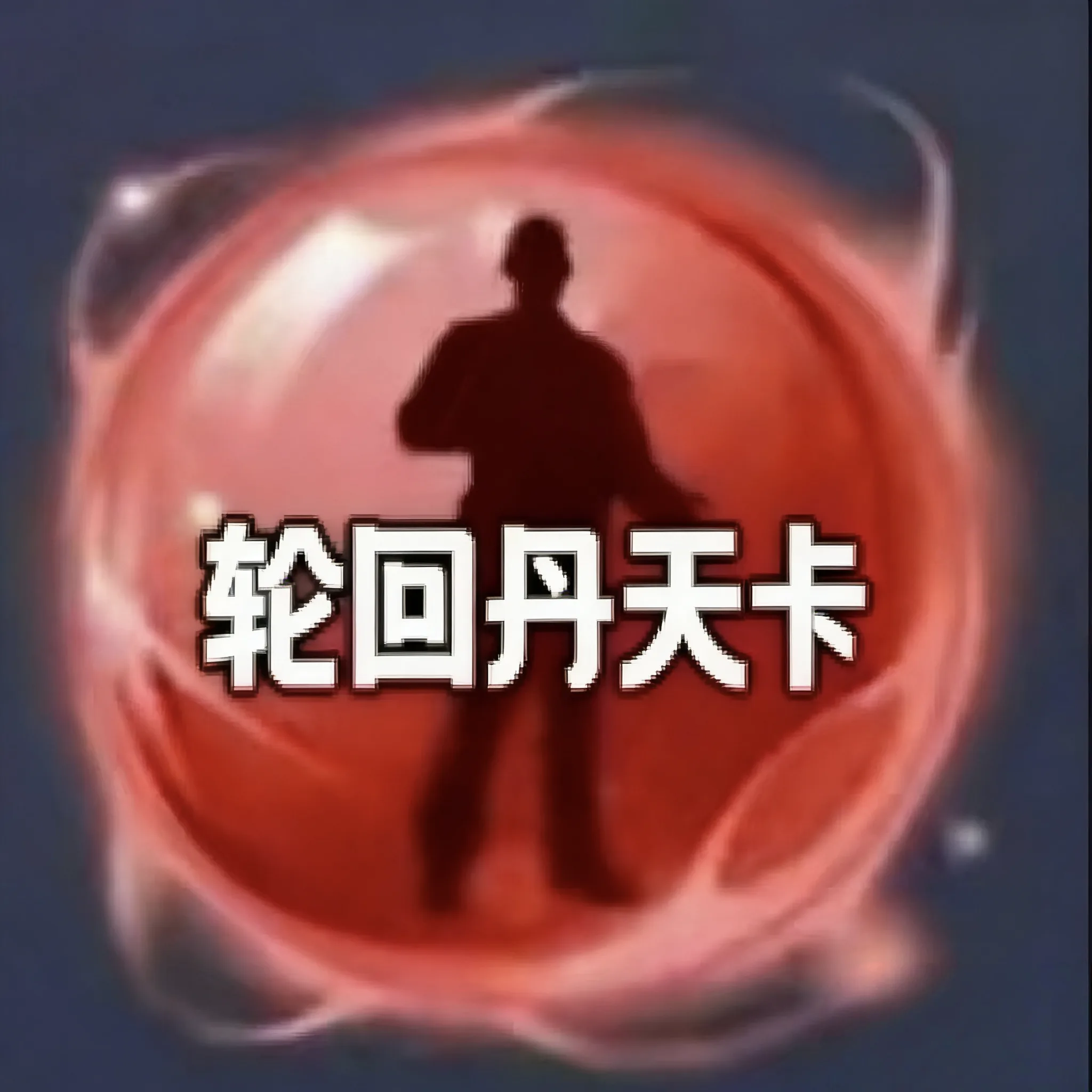 轮回丹天卡 商品图片