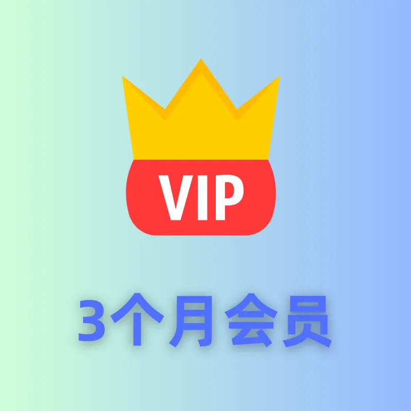 季会员(星辰之恋) 商品图片