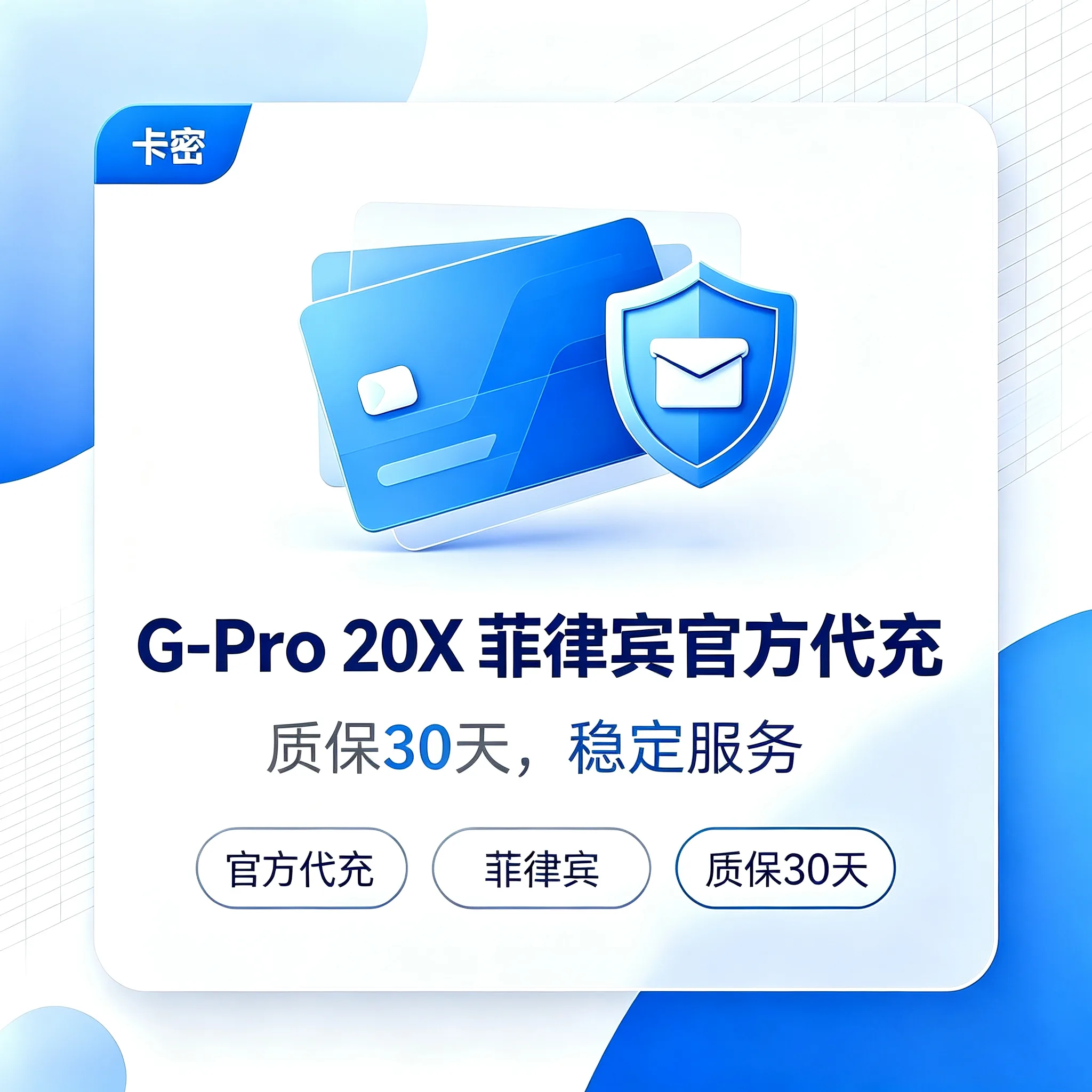 G-Pro 20X 菲律宾官方代充-【质保30天】 商品图片