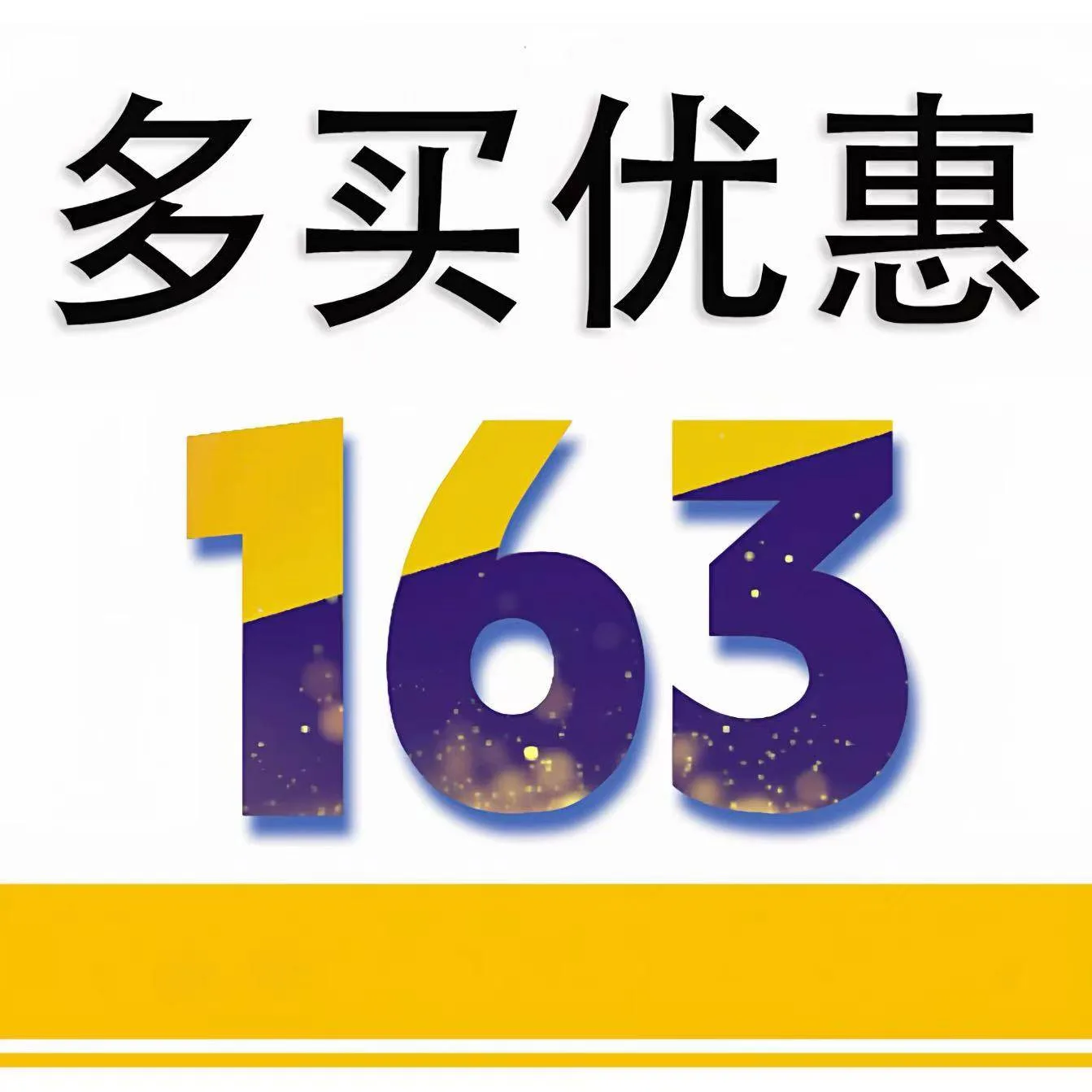 全新163邮箱 商品图片