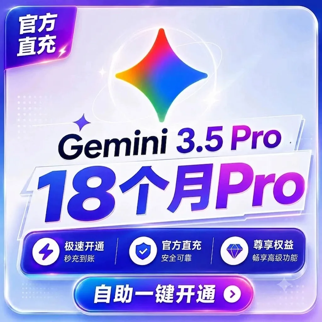 18个月 Gemini Ai Pro 会员兑换链接(无售后) 商品图片