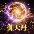 御天丹【年卡】(5开) 商品图片
