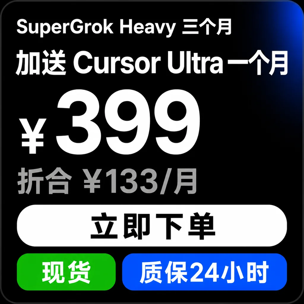 SuperGrok Heavy 三个月|自助充值|质保10天最长可用30天 商品图片