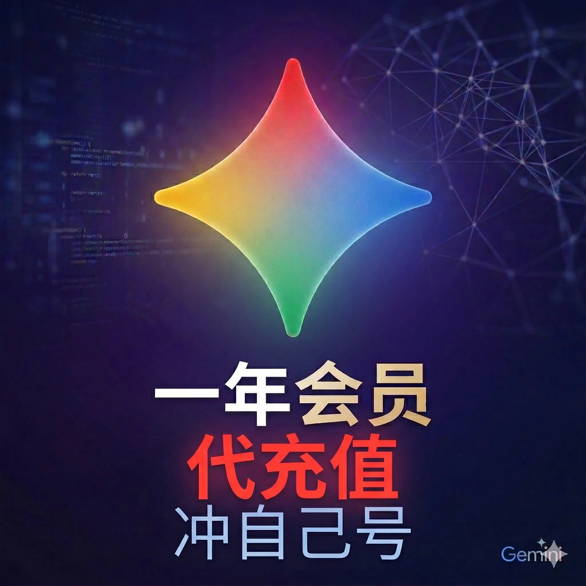Gemini Pro 一年代充会员商品图片