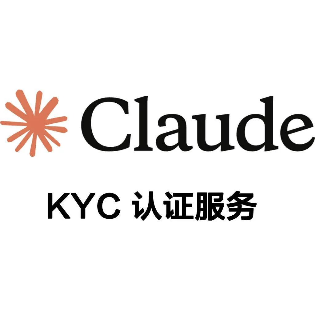 Claude KYC认证服务 24h接批量过KYC 商品图片