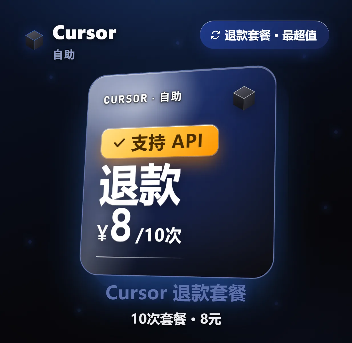 Cursor 自助退款 8元/10次 商品图片