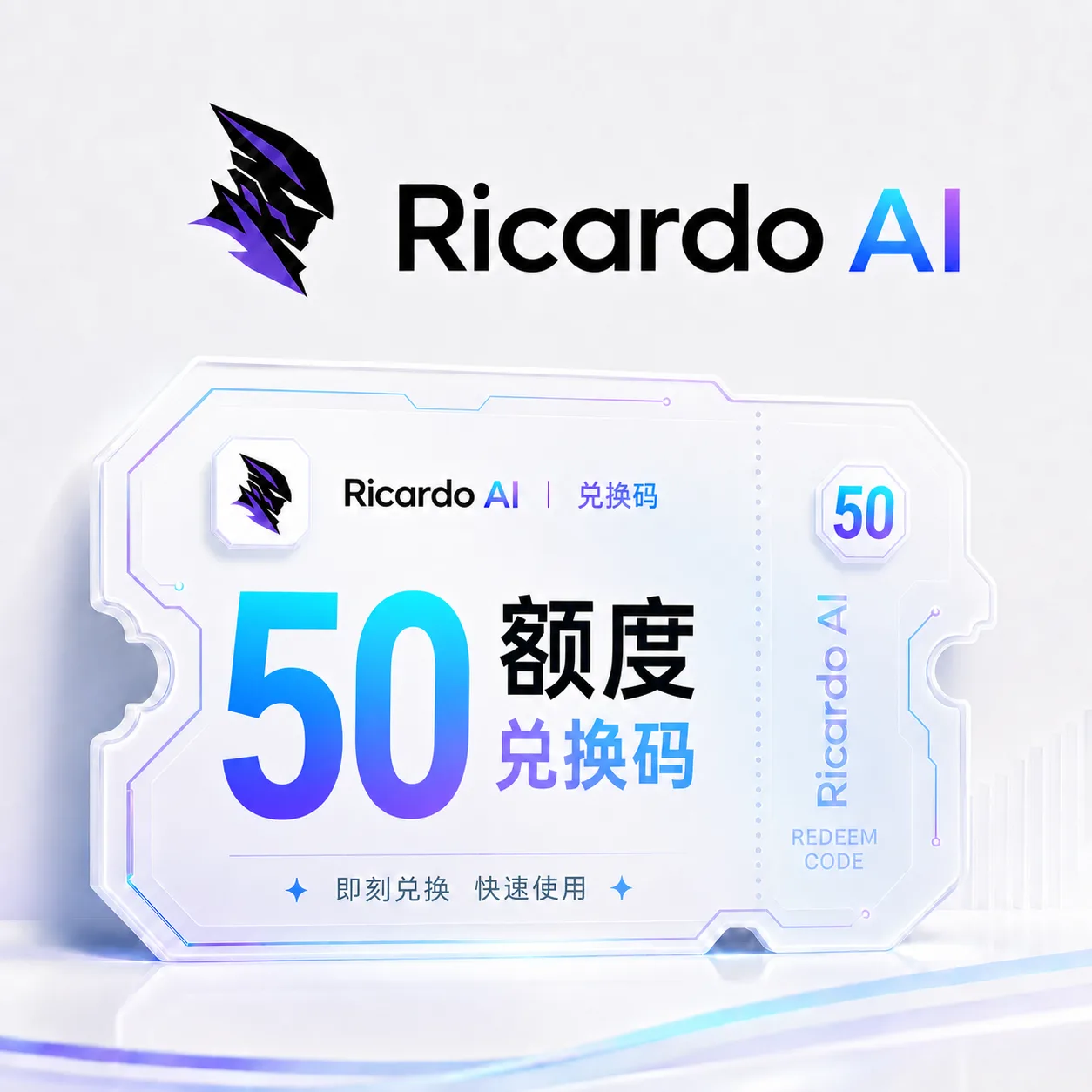 Ricardo AI 50额度兑换码(国内直连) 商品图片