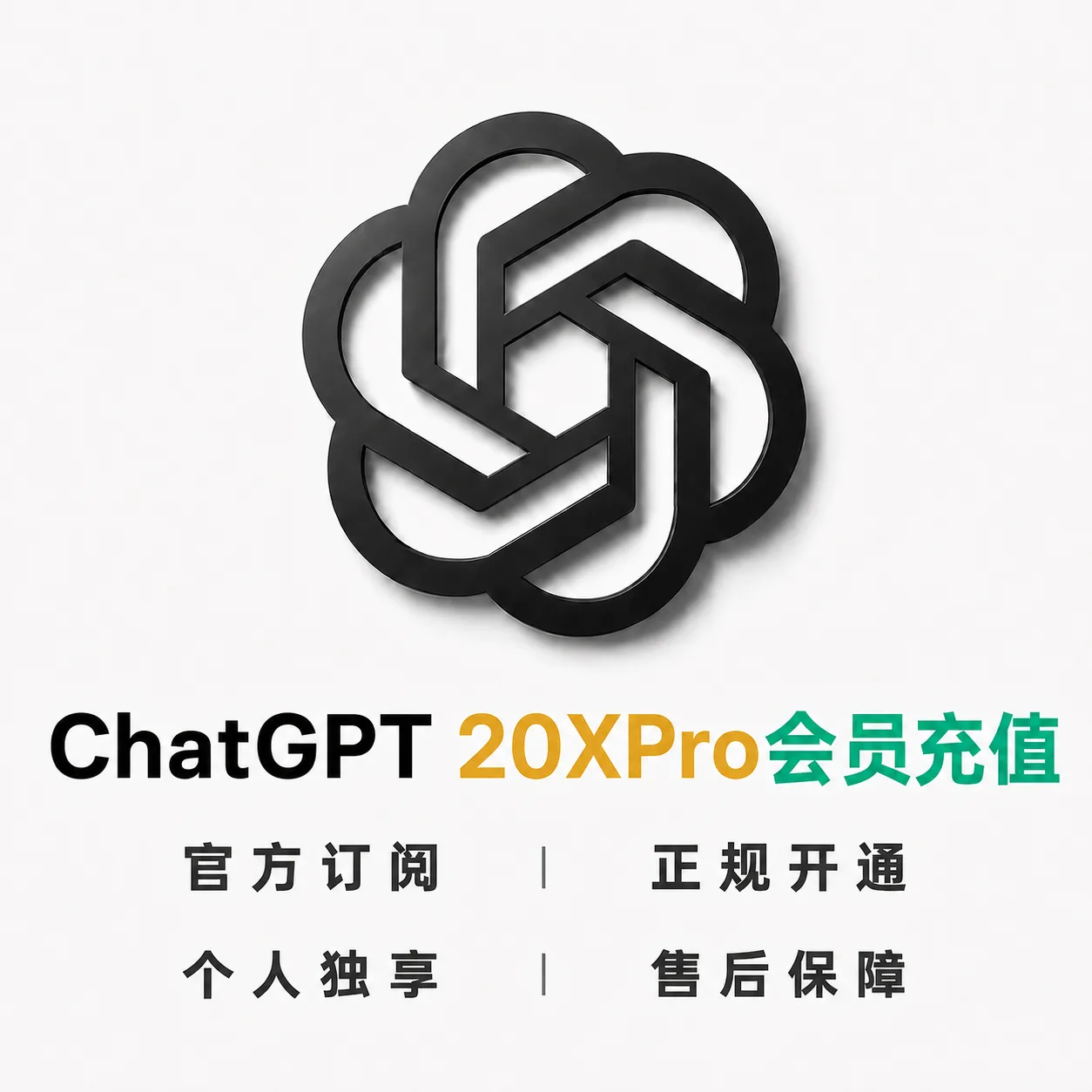 【正规充值】Codex 20X Pro 官方订阅|质保30天 商品图片