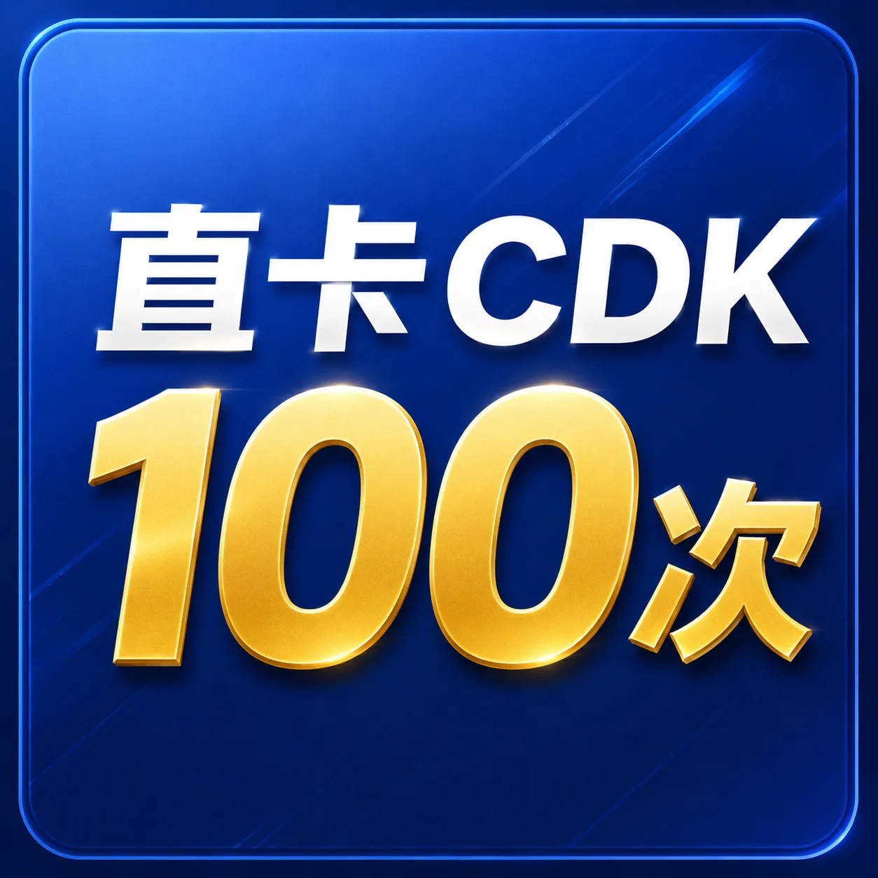 此商品出售-不退不换-直卡-绑卡-50次-看主页介绍 商品图片