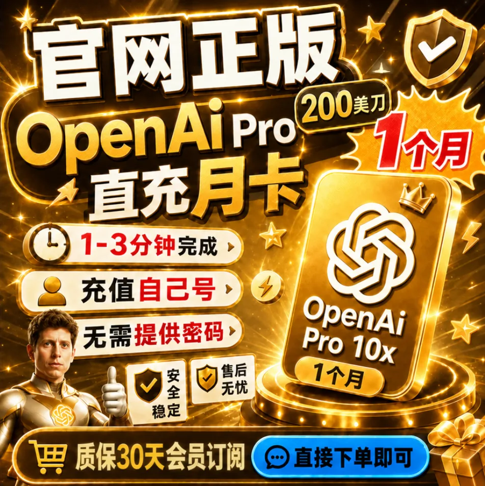 OpenAI 10X pro 订阅充自己账号续费（200美元pro月度订阅） 商品图片
