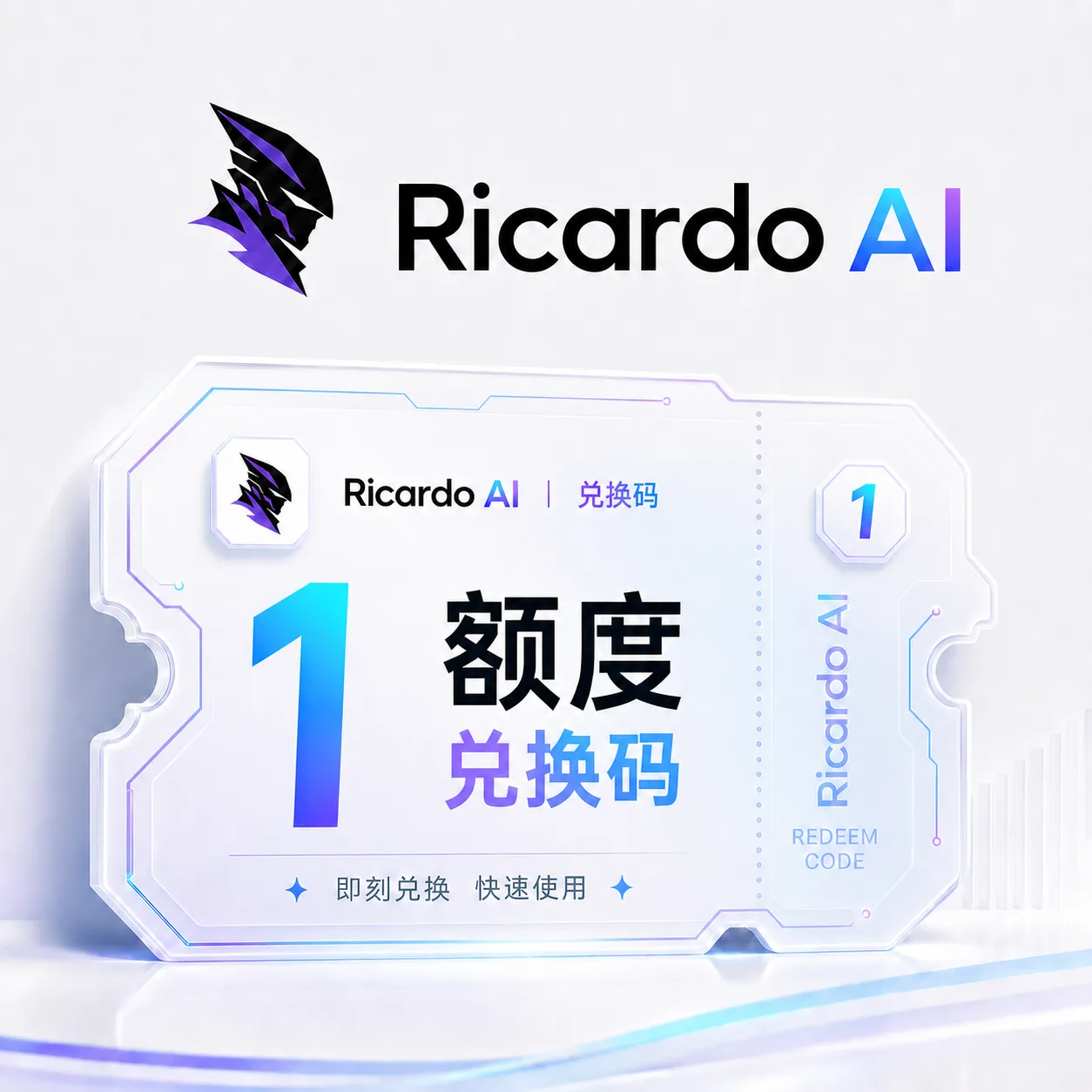 Ricardo AI 1额度兑换码(国内直连)商品图片