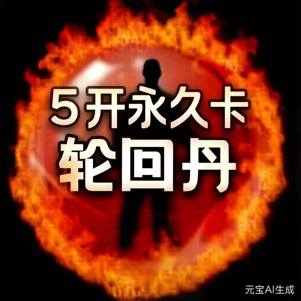 安卓轮回丹-永久五开 商品图片