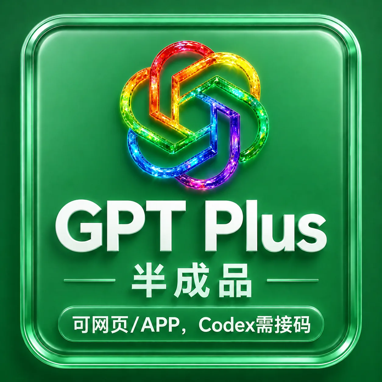 库存老号，只能登录网页版，登录codex需要手机接马（质保购物半小时内首登 商品图片