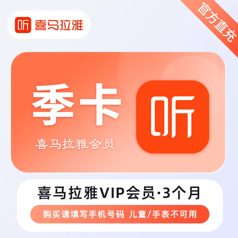 喜马拉雅 VIP会员 季卡 商品图片