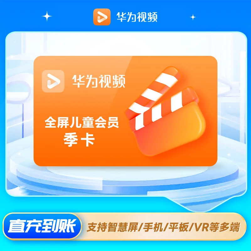 华为视频 全屏少儿会员 季卡 商品图片