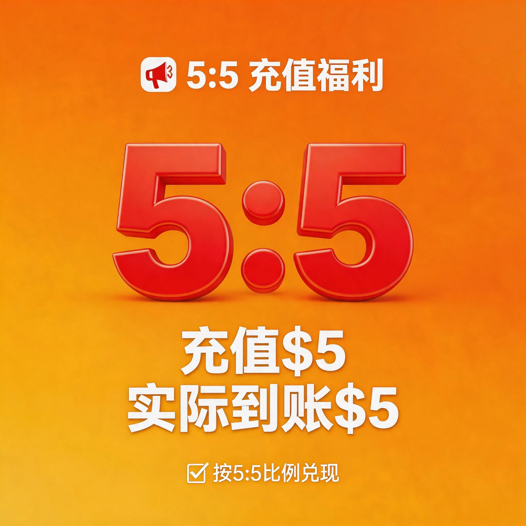 5:5充值 商品图片