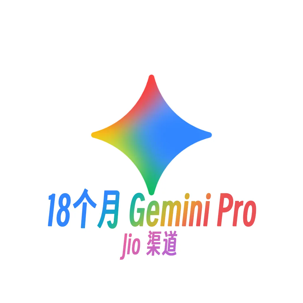 【直充】Gemini Pro18个月直充(Jio渠道)【质保首登】 商品图片