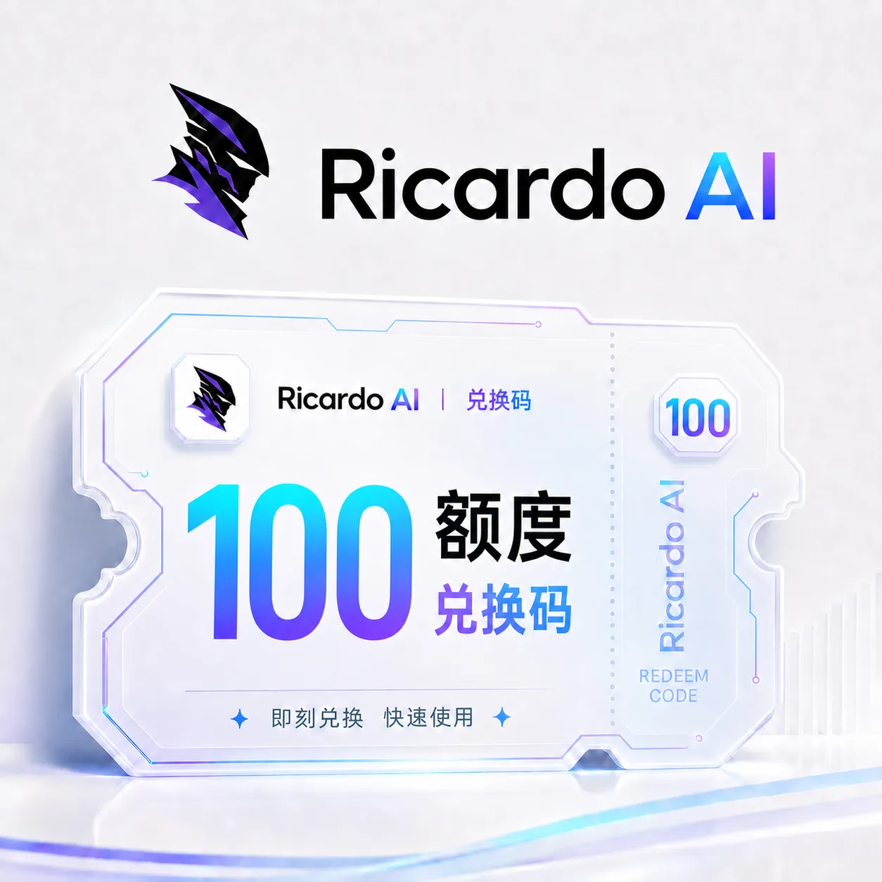 Ricardo AI 100额度兑换码（国内直连） 商品图片