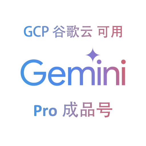 【GCP/CLI可用】Gemini Pro 12个月成品【质保首登丨官方订阅】美区20-24年高权重老邮箱账号 商品图片