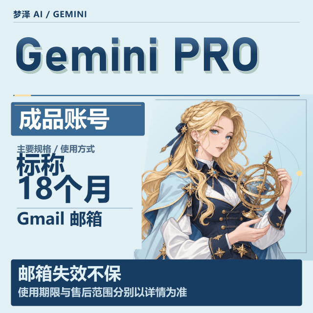 Gemini Pro成品号18个月Pro会员|高质量老谷歌邮箱订阅号|极其稳定耐用🔥 商品图片