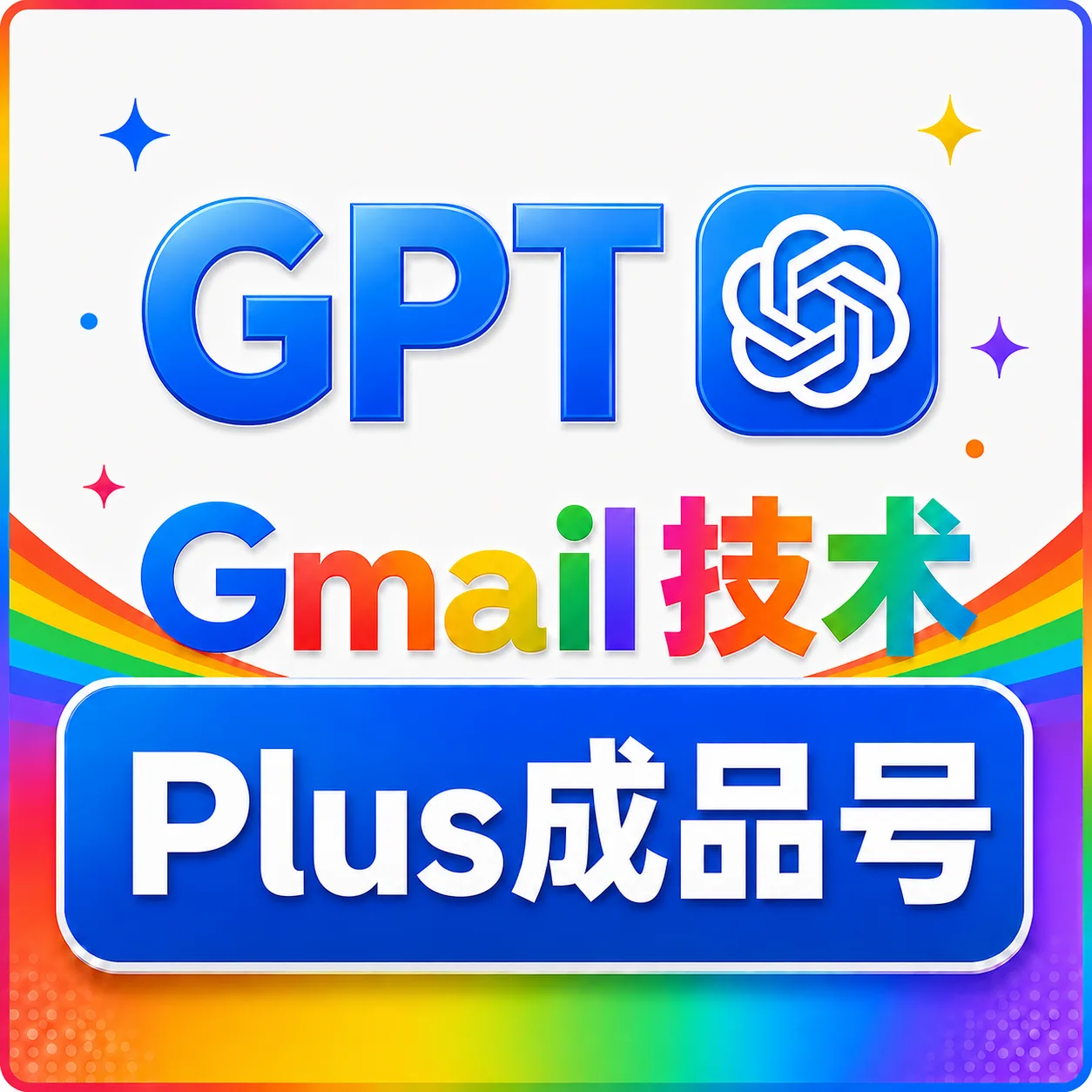 🔥热销【臻选系列】-质保15天-OpenAI成品号 plus成品号 plus月卡成品号 Codex月卡成品号 -全责质保 商品图片