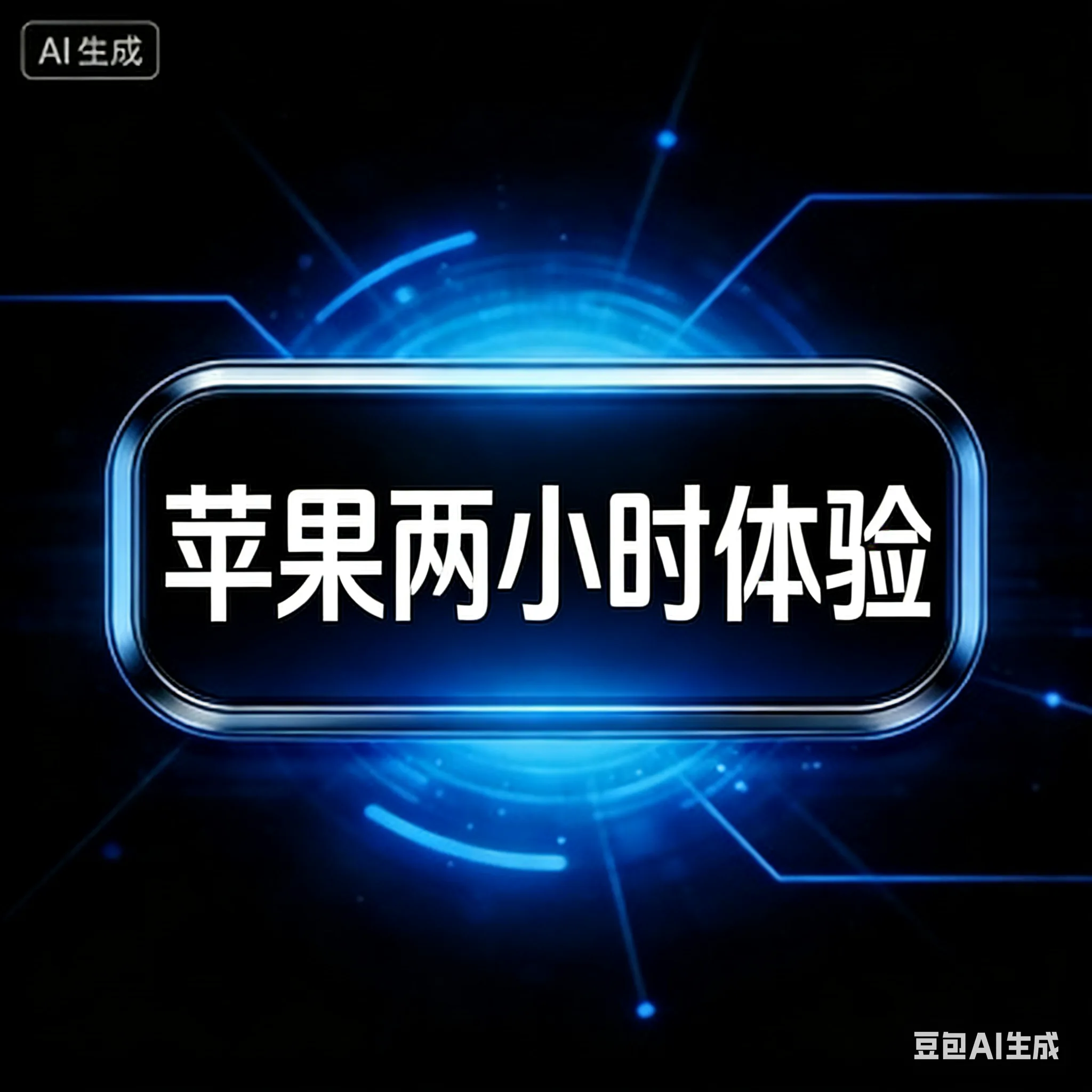 两小时体验卡ios. 商品图片