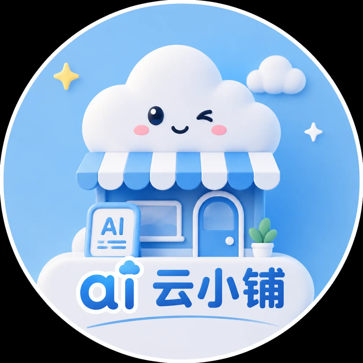AI云小铺 店铺头像