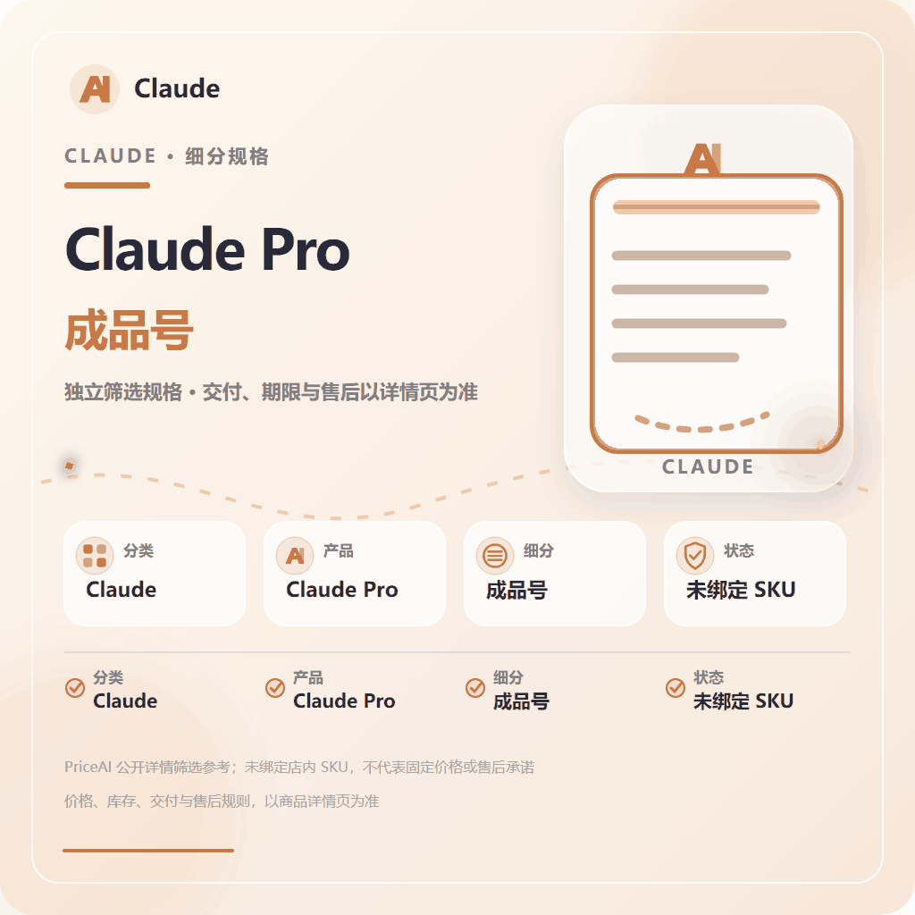 Claude Pro 20刀【成品号】(质保订阅,不质保封号,可开发票) 商品图片