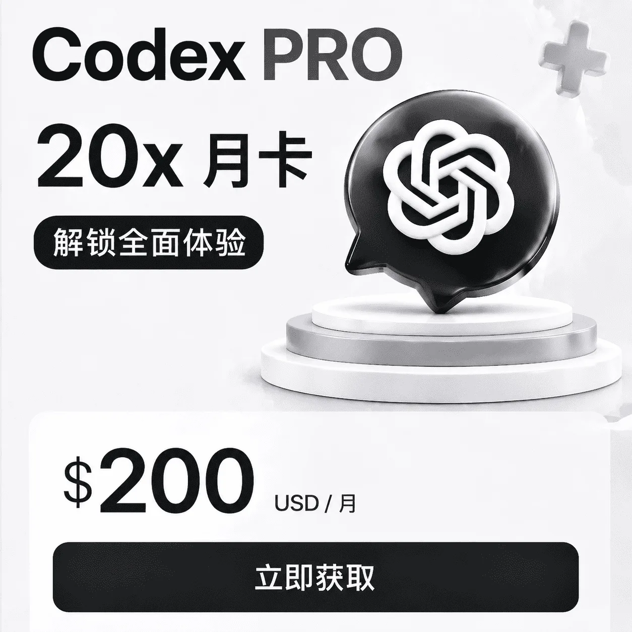 Codex PRO 20x 官方代充 CDK【24 小时自助充值】【质保全程不掉订阅】商品图片