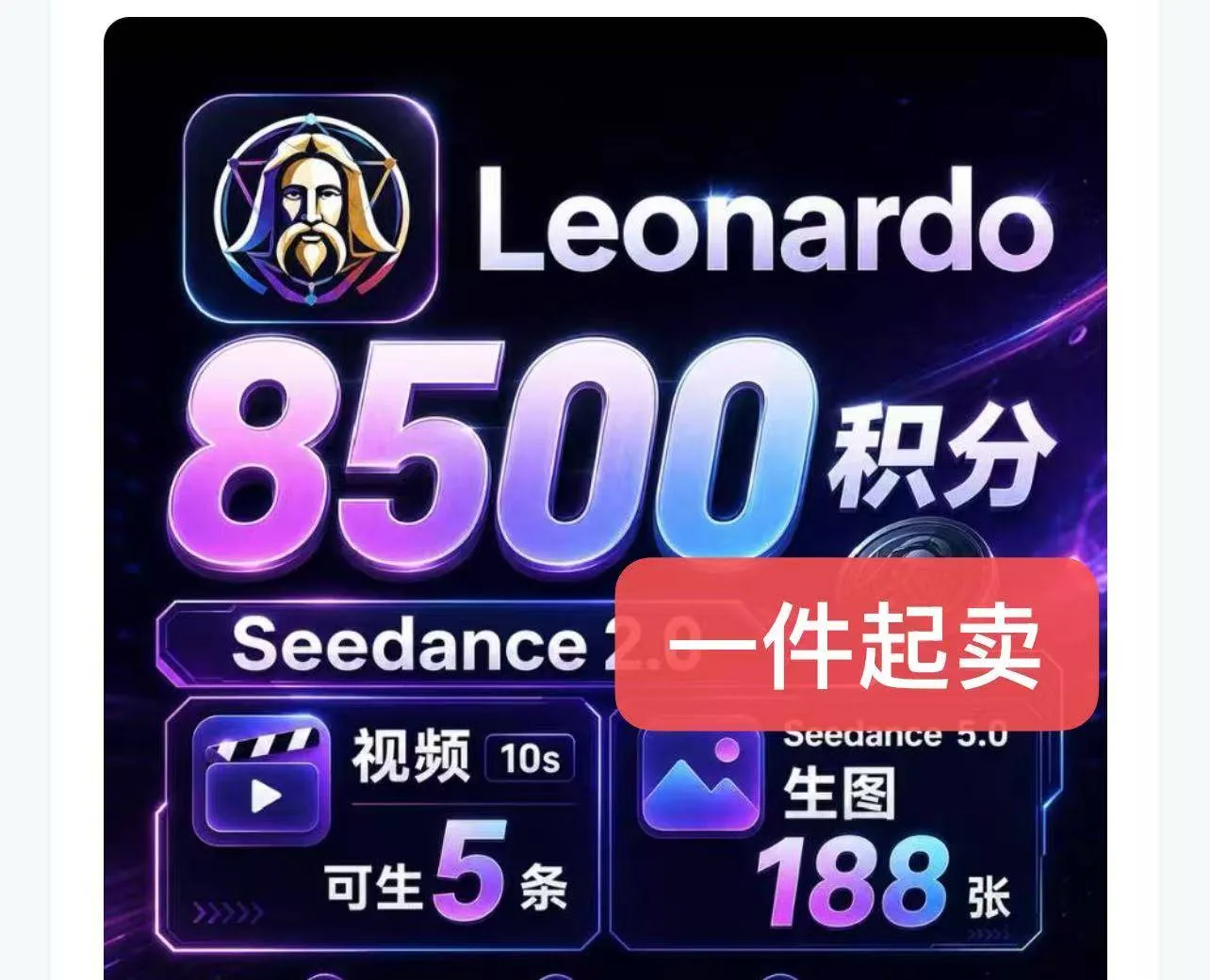 Leonardo 8500分成品号 (不支持sd和H3，有image2，gemini2图片模型)-带cookie 商品图片