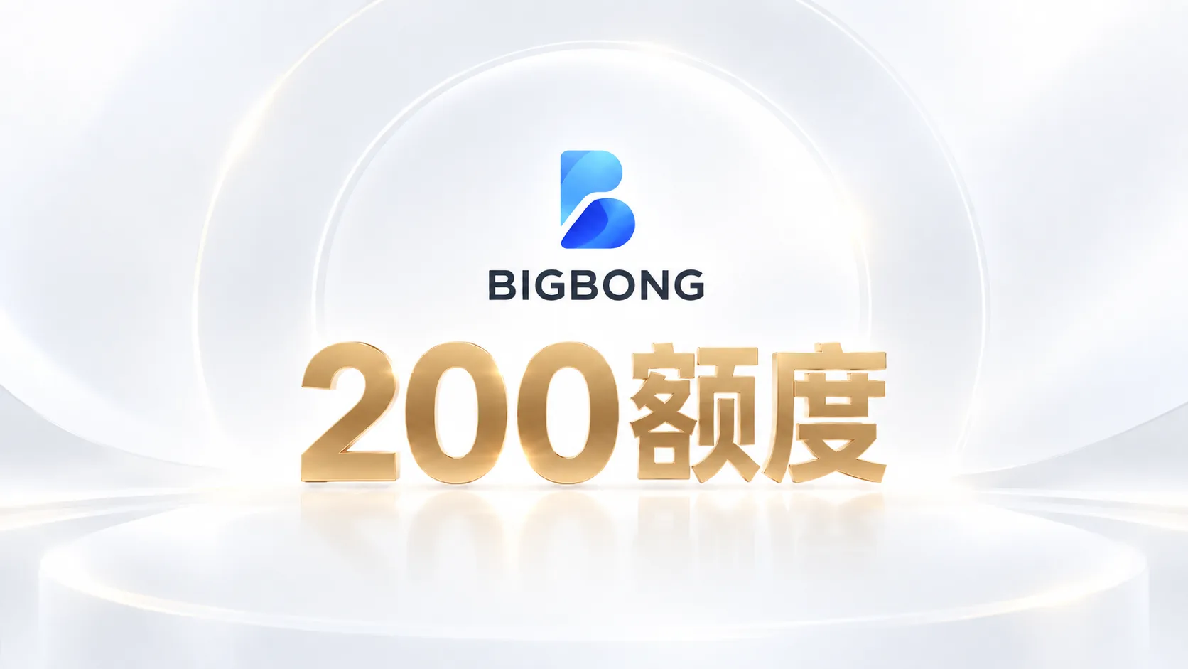 Bigbong AI 200额度商品图片