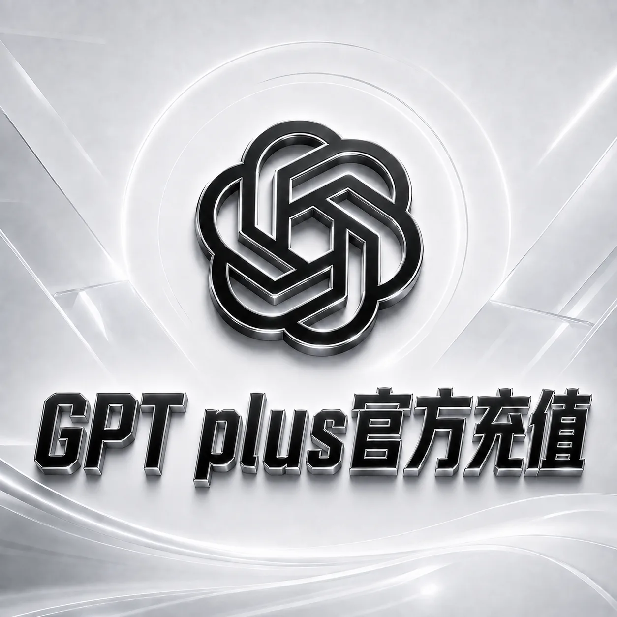 Gρt plus官方充值 (visa卡冲 质保订阅版)商品图片