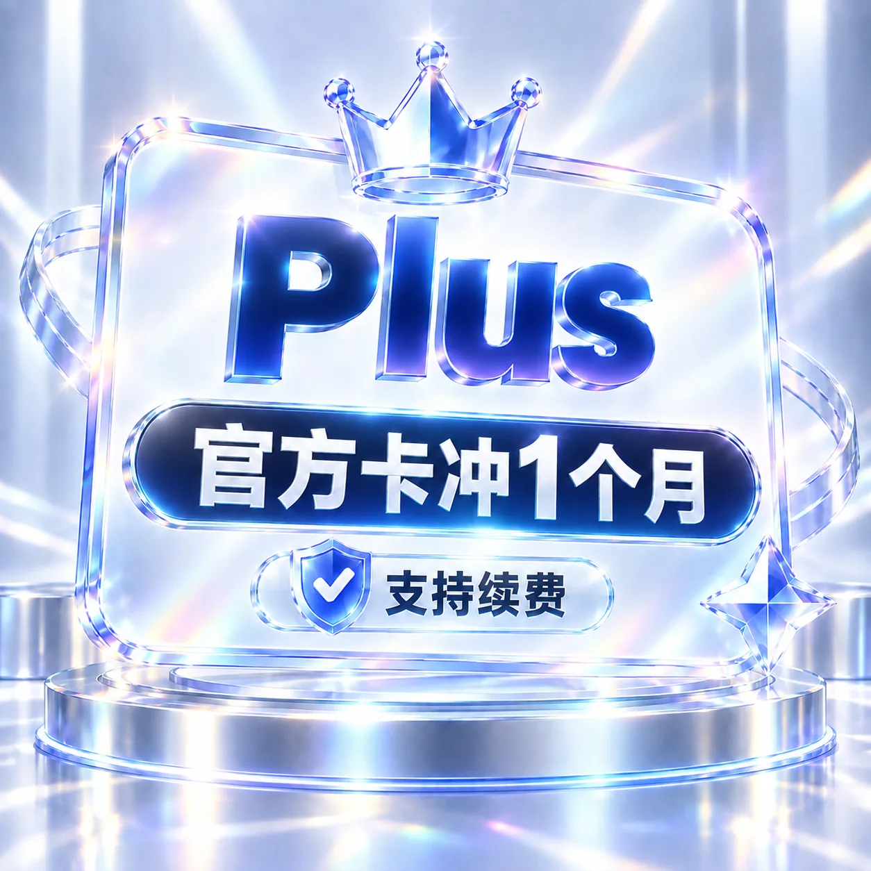 【 Plus】 官方卡冲1个月～支持续费 商品图片