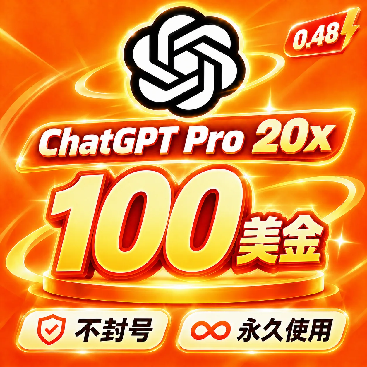 🔥OpenAI Pro 20X 额度｜100美金｜OpenAI 5.6-sol｜ OpenAI image2 商品图片