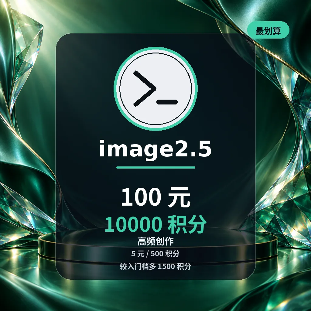 Image 2.5生图10000积分商品图片