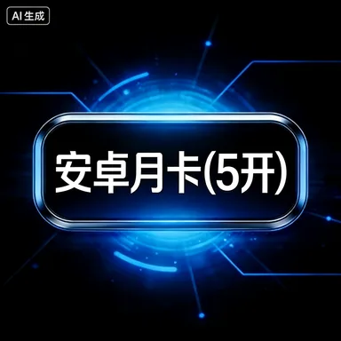 安卓月卡5开 商品图片