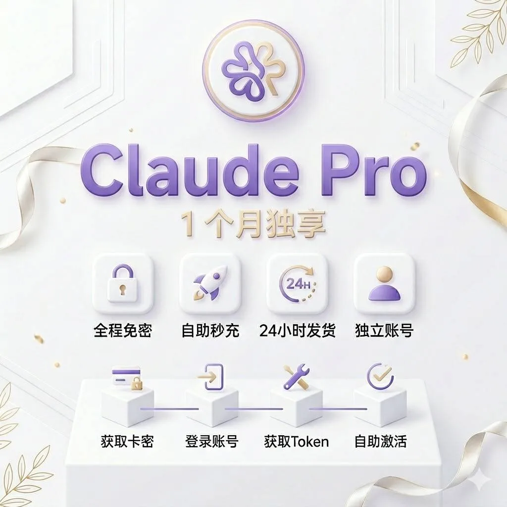 秒充,无需等待】Claude Pro 1个月独享 | 安全免密 | 自助秒充,24小时自动发货 商品图片