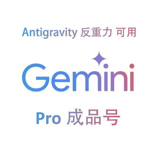 【反重力GCP可用】Gemini Pro 12个月成品【质保首登丨官方订阅】美国20-24年高权重老邮箱账号 商品图片