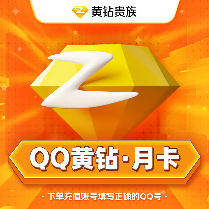 QQ黄钻月卡 商品图片