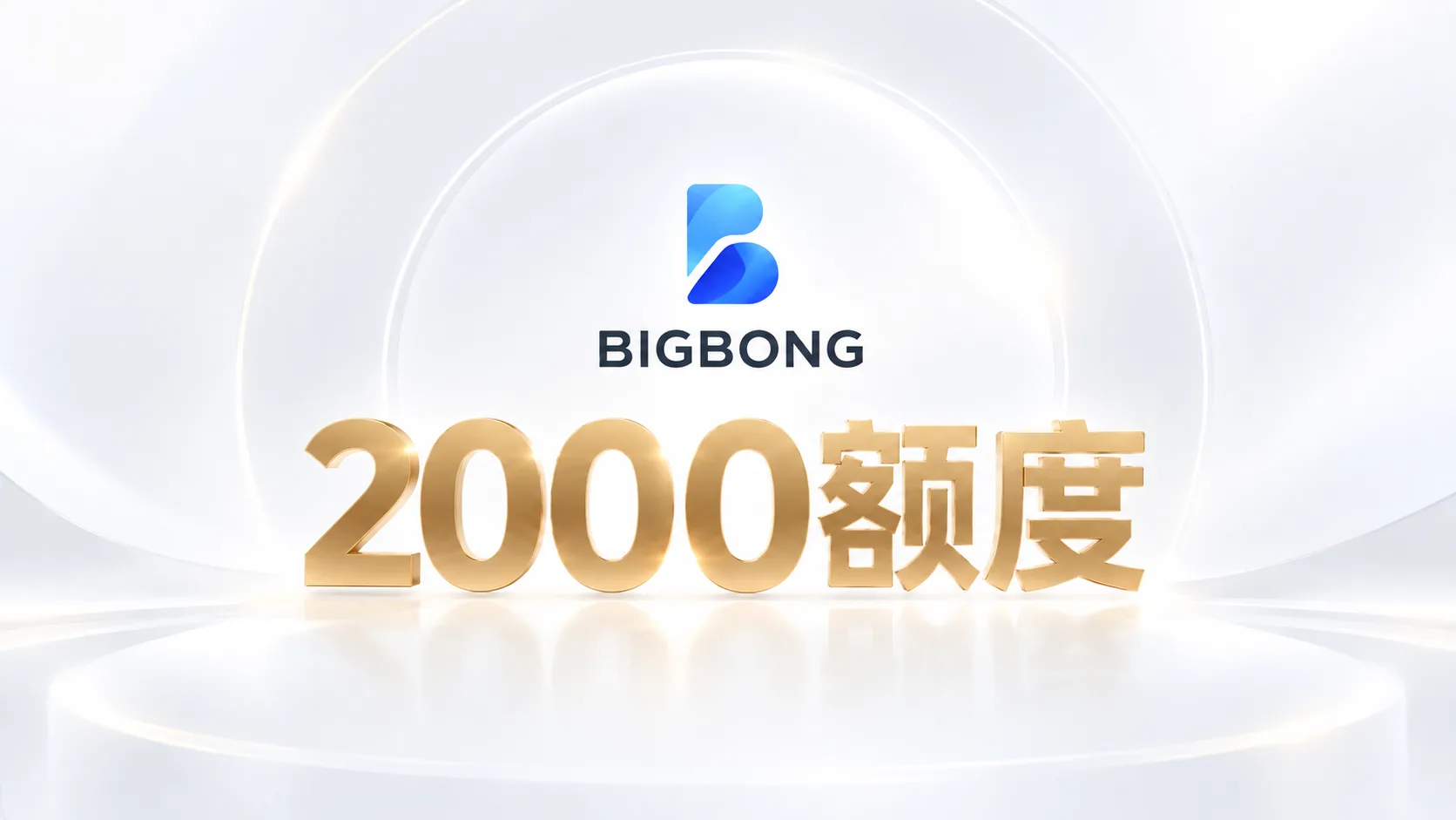 Bigbong AI 2000额度商品图片