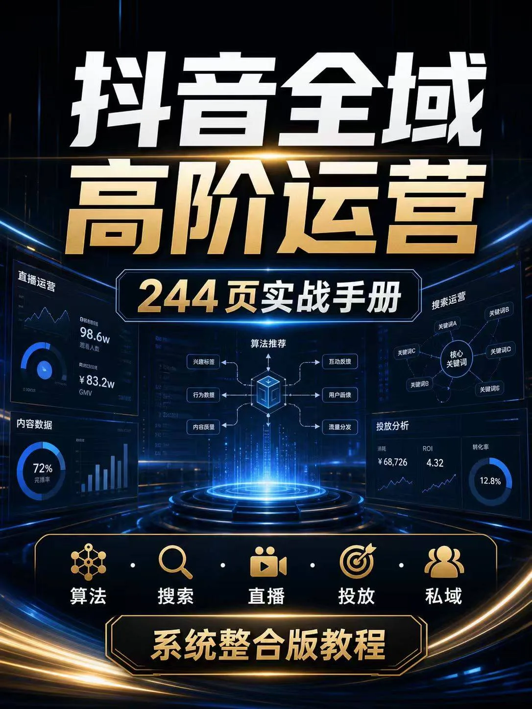 抖音全域高阶运营实战手册 商品图片