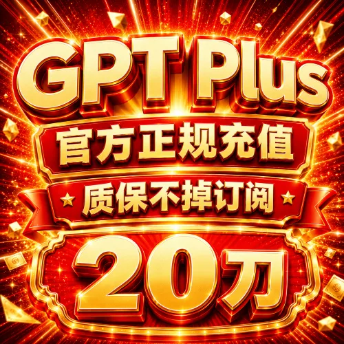 【菲区卡充】一个月Plus 20刀 退款质保 无法覆盖 商品图片