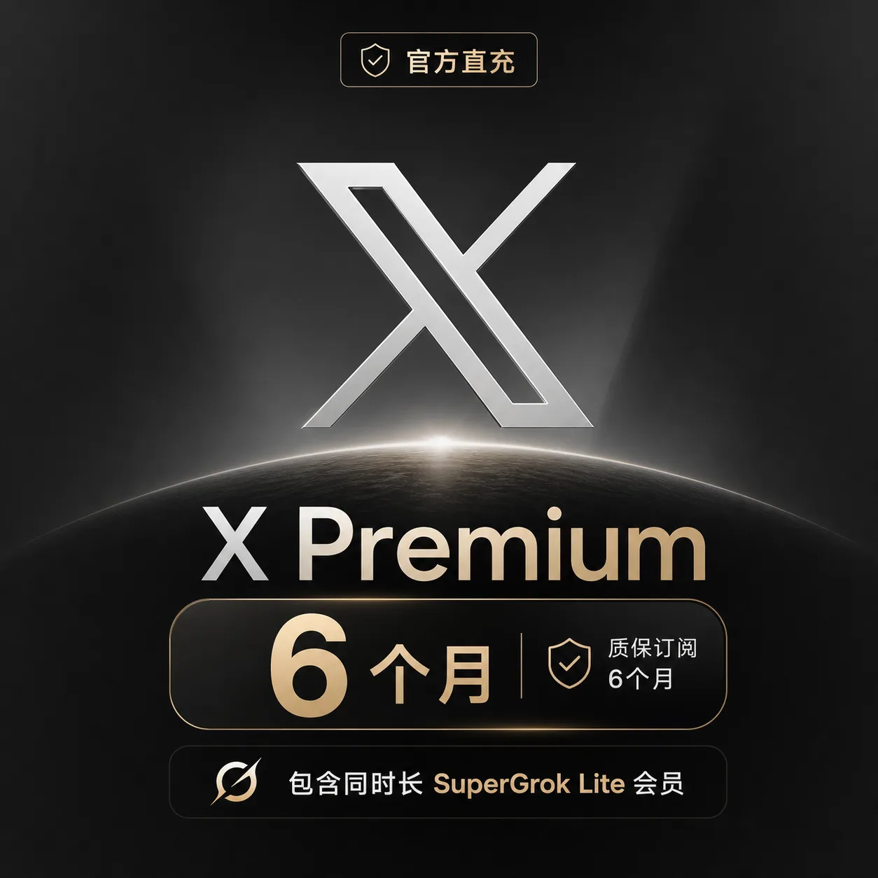 🔥【官方直充特惠】6个月X Premium|解锁gro build|Supergro Lite+蓝V|自助秒到质保 商品图片