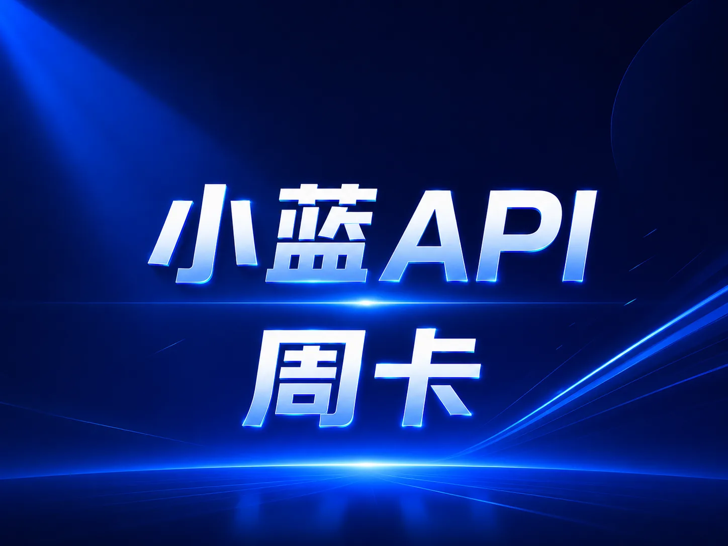 【特惠周卡】小蓝 API 30刀额度/天 商品图片