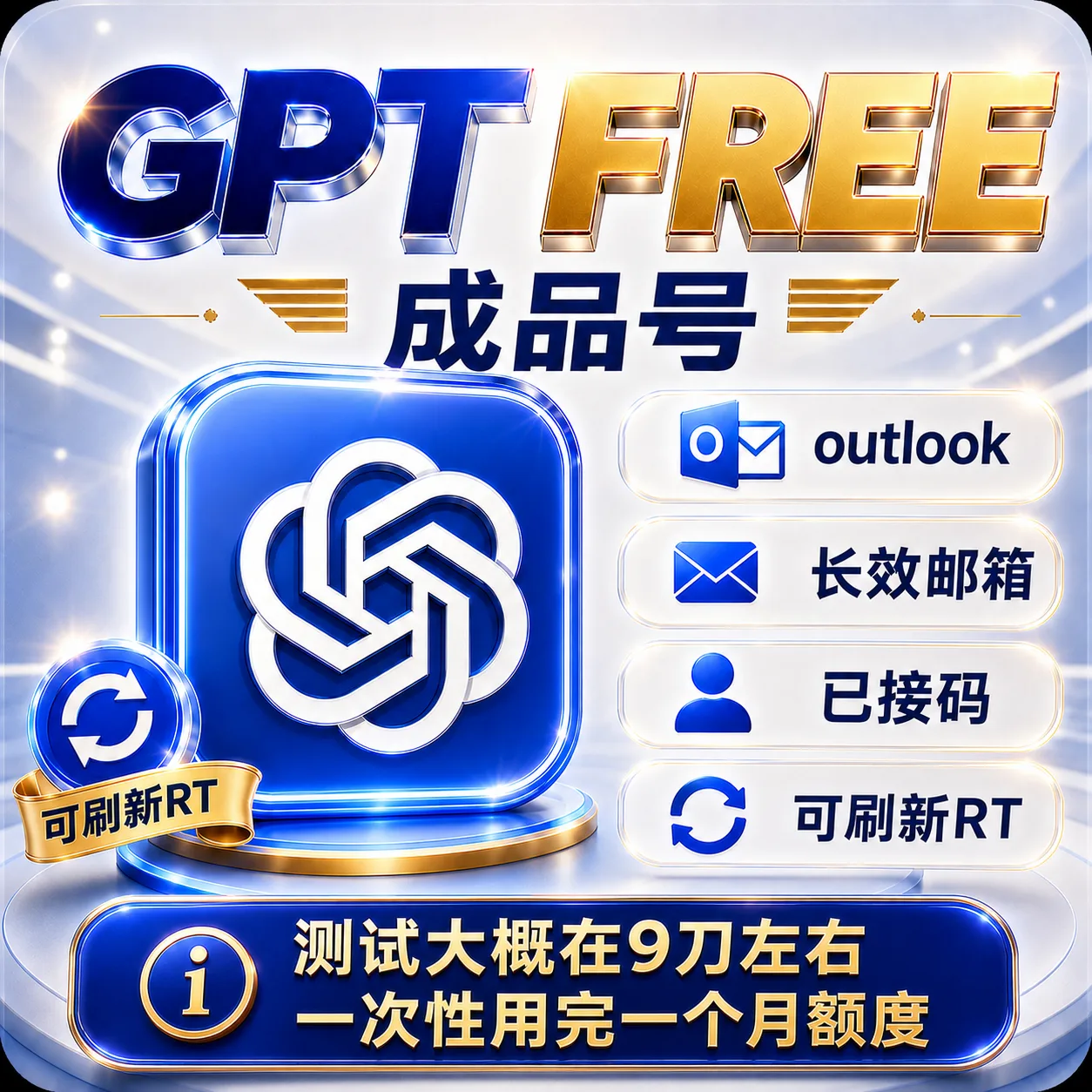 G Free 成品号全格式 Outlook邮箱｜已接马｜可刷新 RT｜支持codex 反代 商品图片