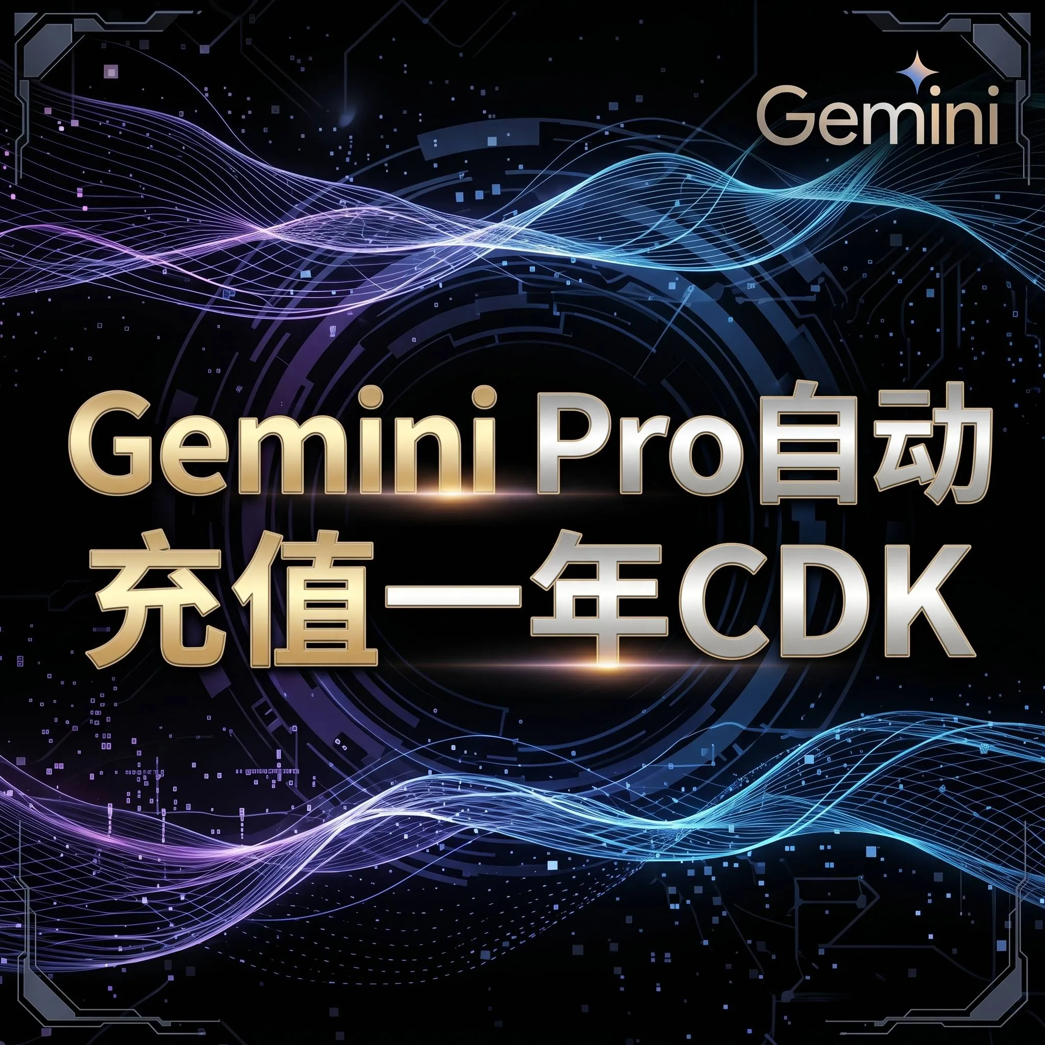 【特价】Gemini pro 12个月 Pixel渠道 【含绑卡 自动订阅】 商品图片