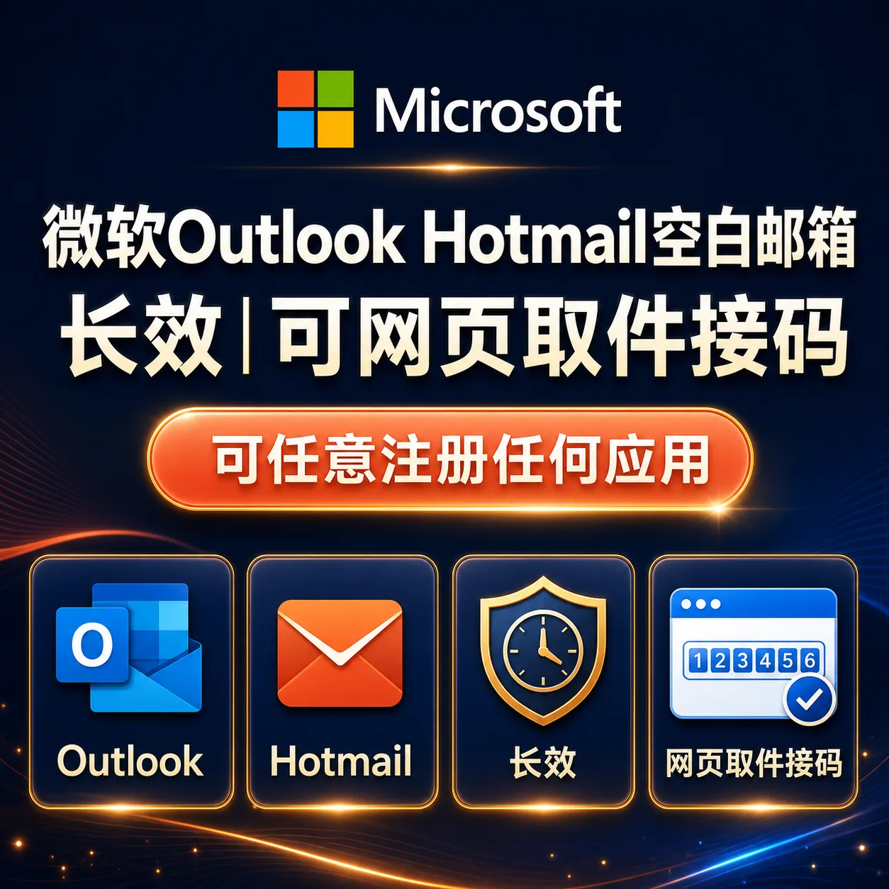 微软Outlook Hotmail空白邮箱 长效 可网页取件接马 商品图片