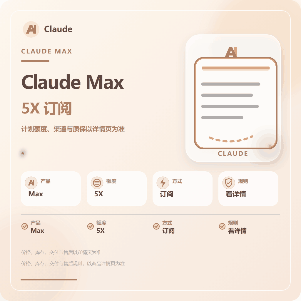 Claude 5X【质保订阅】(IOS 渠道正价代充cdk) 商品图片
