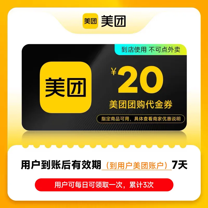美团团购代金券20元 商品图片